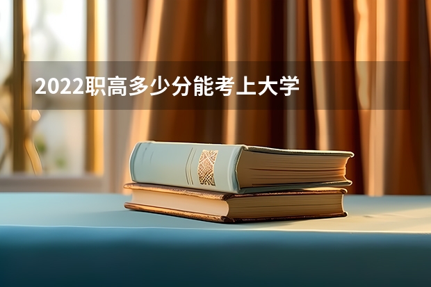 2022职高多少分能考上大学