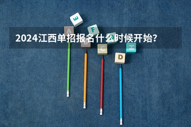 2024江西单招报名什么时候开始？
