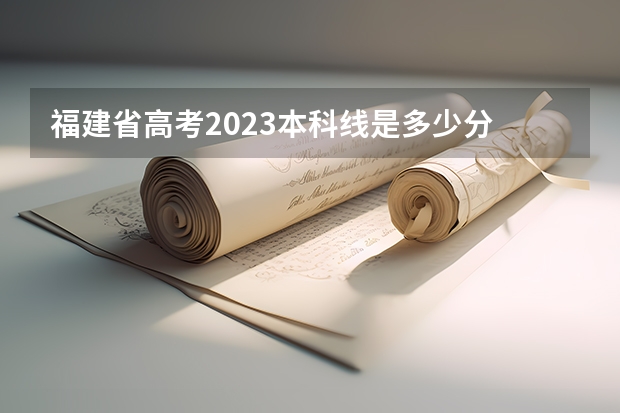 福建省高考2023本科线是多少分