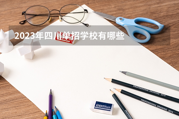 2023年四川单招学校有哪些