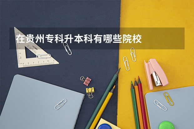 在贵州专科升本科有哪些院校