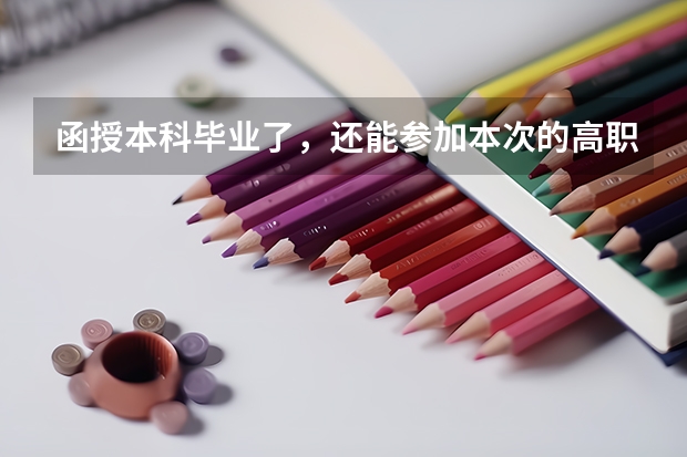 函授本科毕业了,还能参加本次的高职扩招吗?