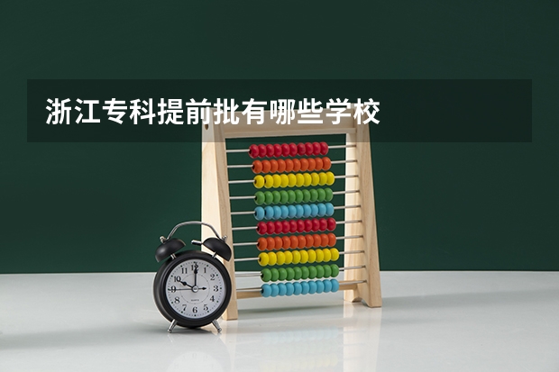 浙江专科提前批有哪些学校