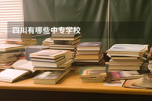 四川有哪些中专学校