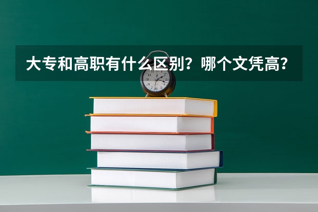 大专和高职有什么区别？哪个文凭高？