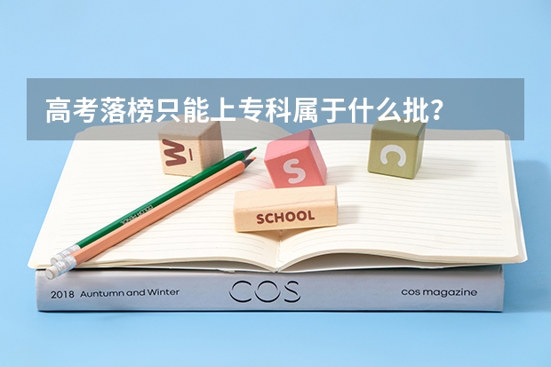 高考落榜只能上专科属于什么批?