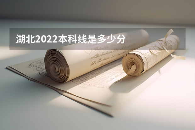 湖北2022本科线是多少分