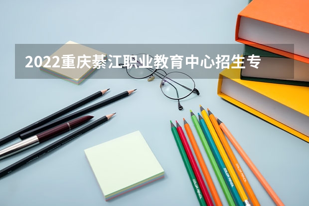 2022重庆綦江职业教育中心招生专业有哪些