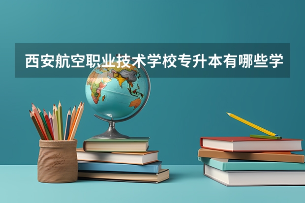 西安航空职业技术学校专升本有哪些学校