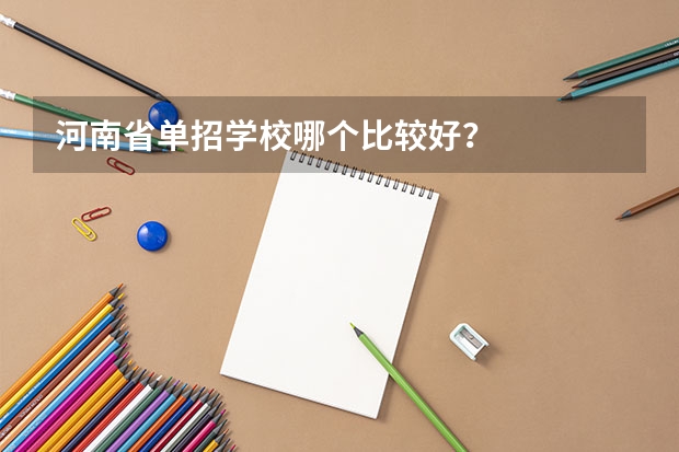 河南省单招学校哪个比较好？