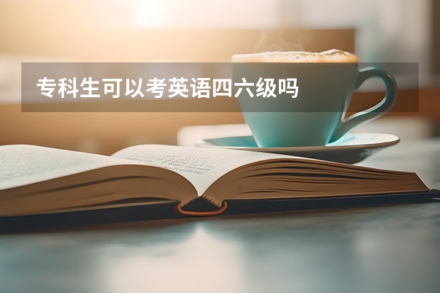 专科生可以考英语四六级吗