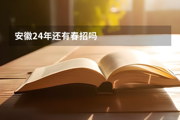 安徽24年还有春招吗
