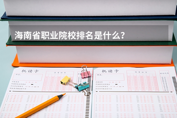 海南省职业院校排名是什么？