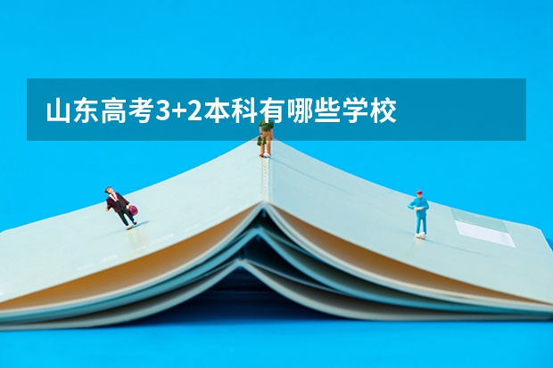 山东高考3+2本科有哪些学校