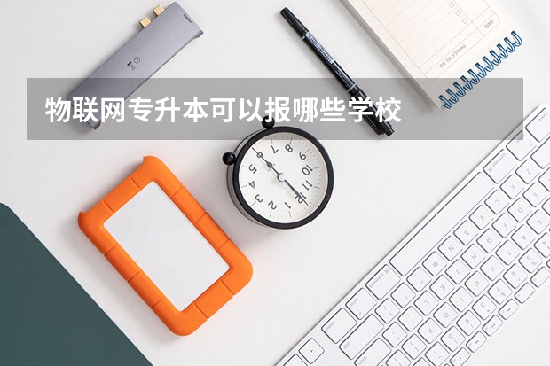 物联网专升本可以报哪些学校