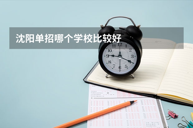 沈阳单招哪个学校比较好