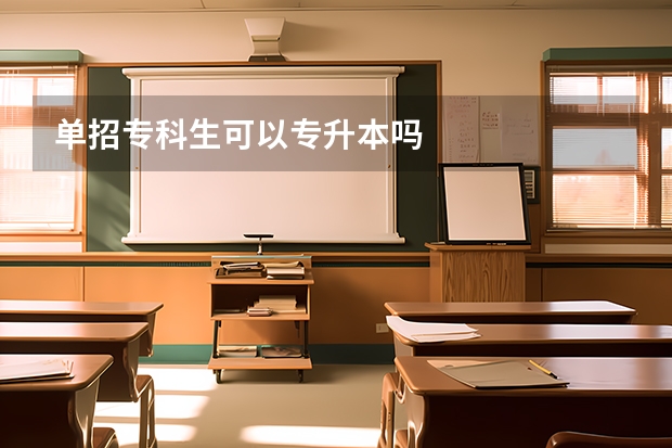 单招专科生可以专升本吗