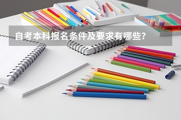 自考本科报名条件及要求有哪些？