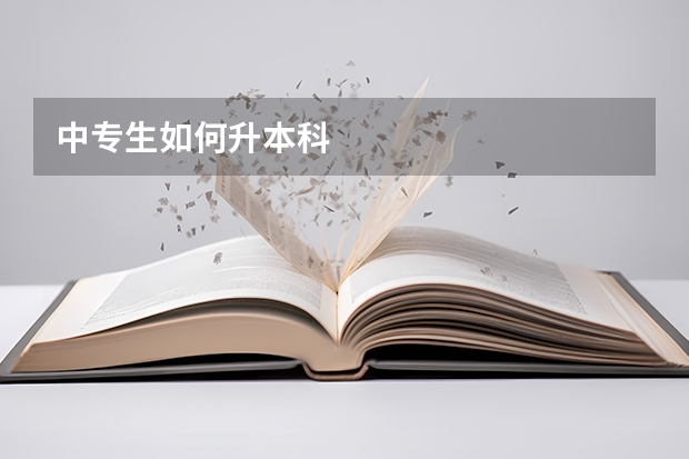 中专生如何升本科