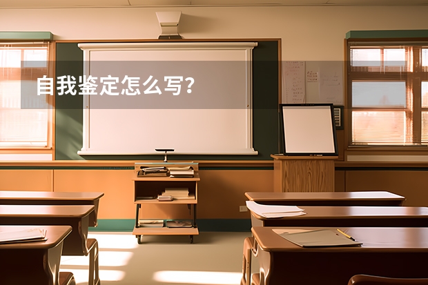 自我鉴定怎么写？
