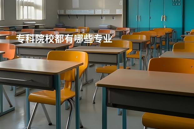 专科院校都有哪些专业