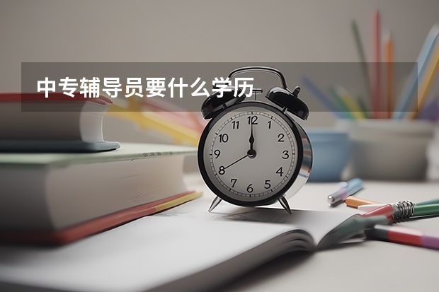 中专辅导员要什么学历