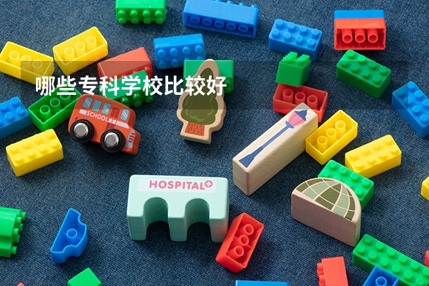 哪些专科学校比较好