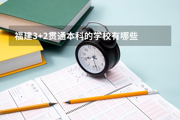 福建3+2贯通本科的学校有哪些