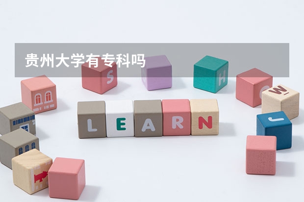 贵州大学有专科吗