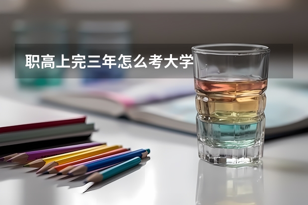 职高上完三年怎么考大学