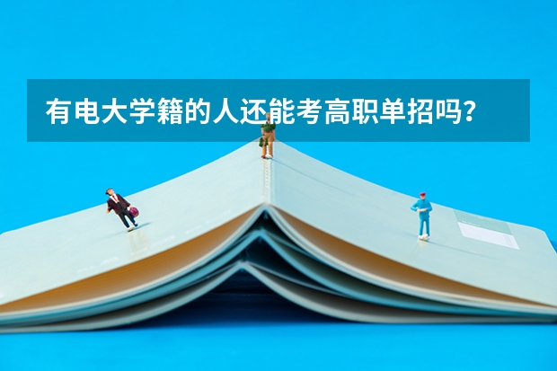 有电大学籍的人还能考高职单招吗?