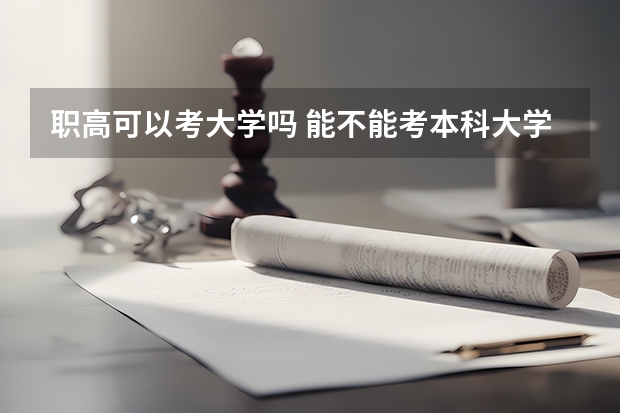 职高可以考大学吗 能不能考本科大学