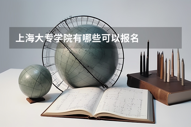 上海大专学院有哪些可以报名