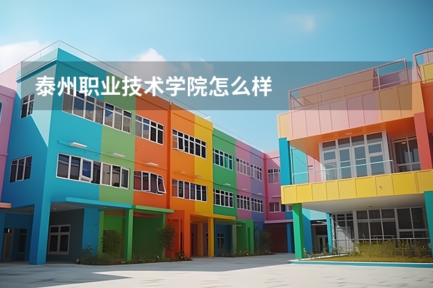 泰州职业技术学院怎么样