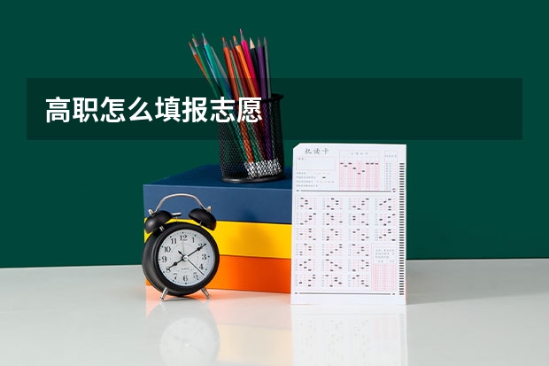 高职怎么填报志愿