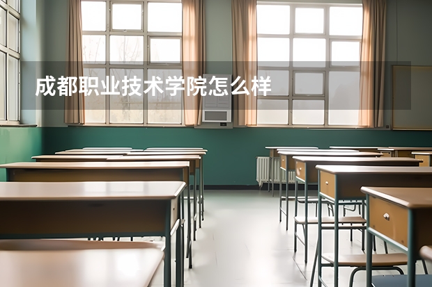 成都职业技术学院怎么样