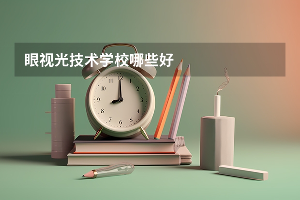 眼视光技术学校哪些好