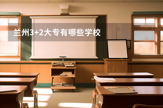 兰州3+2大专有哪些学校