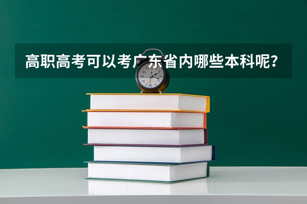高职高考可以考广东省内哪些本科呢？