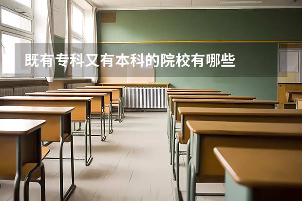 既有专科又有本科的院校有哪些