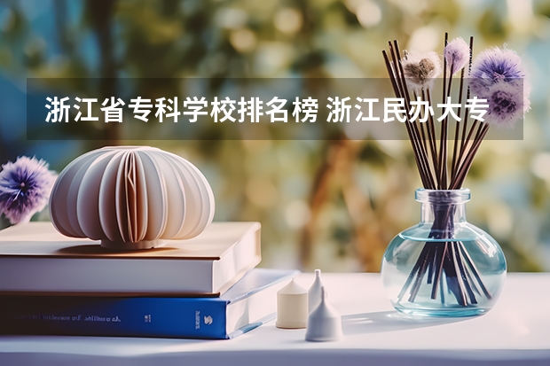 浙江省专科学校排名榜 浙江民办大专排名