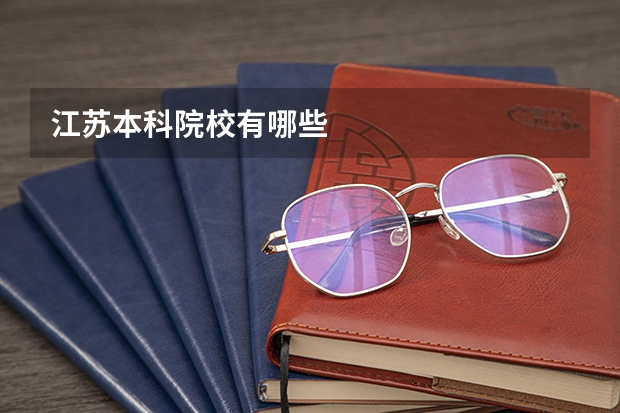 江苏本科院校有哪些