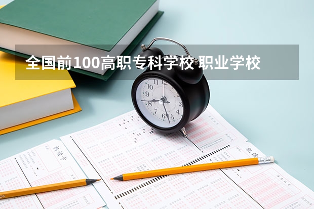 全国前100高职专科学校 职业学校排名