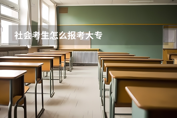 社会考生怎么报考大专
