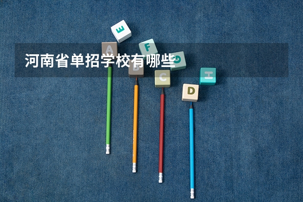 河南省单招学校有哪些
