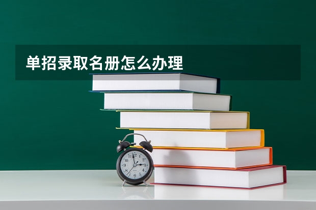 单招录取名册怎么办理