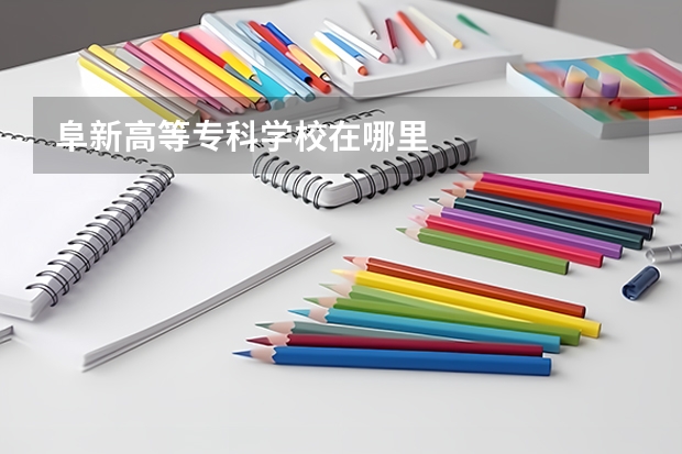 阜新高等专科学校在哪里