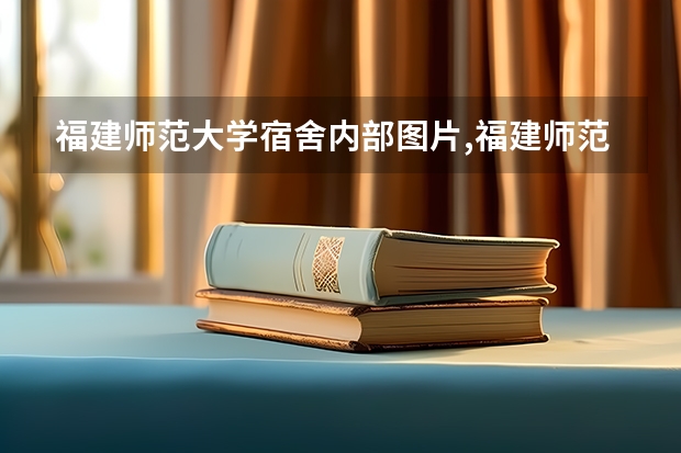 福建师范大学宿舍内部图片,福建师范大学宿舍条件怎么样环境好不好
