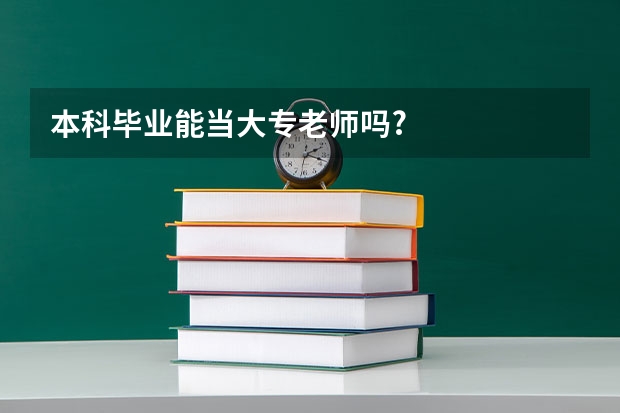 本科毕业能当大专老师吗?