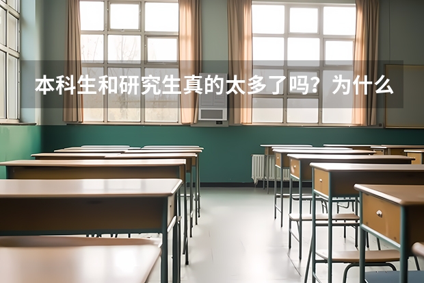 本科生和研究生真的太多了吗？为什么？